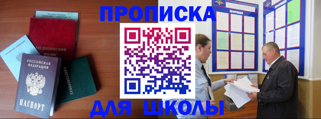 временная регистрация для школы в Заозёрном